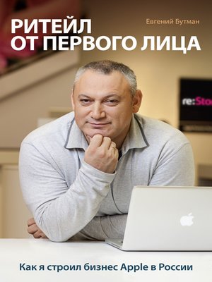 cover image of Ритейл от первого лица. Как я строил бизнес Apple в России